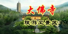 俄罗斯小骚B被操视频中国浙江-新昌大佛寺旅游风景区